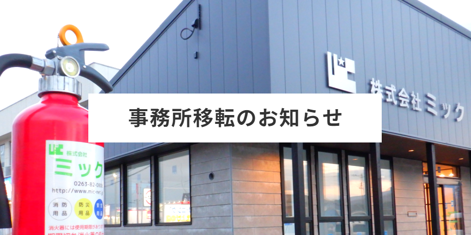 安曇野市にある消防設備・防災用品・建築業の会社、ミックのホームページです。