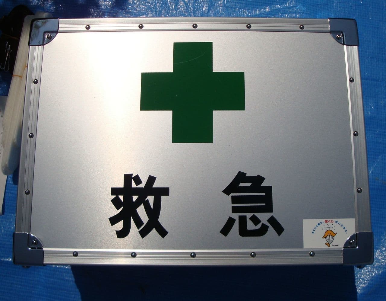 多人数用救急箱